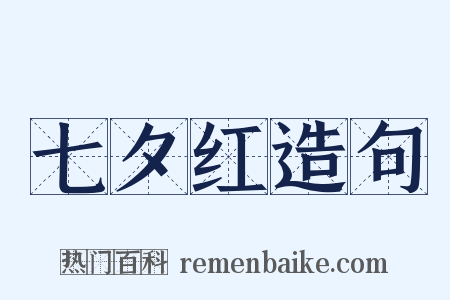 七夕红造句是什么意思的图片
